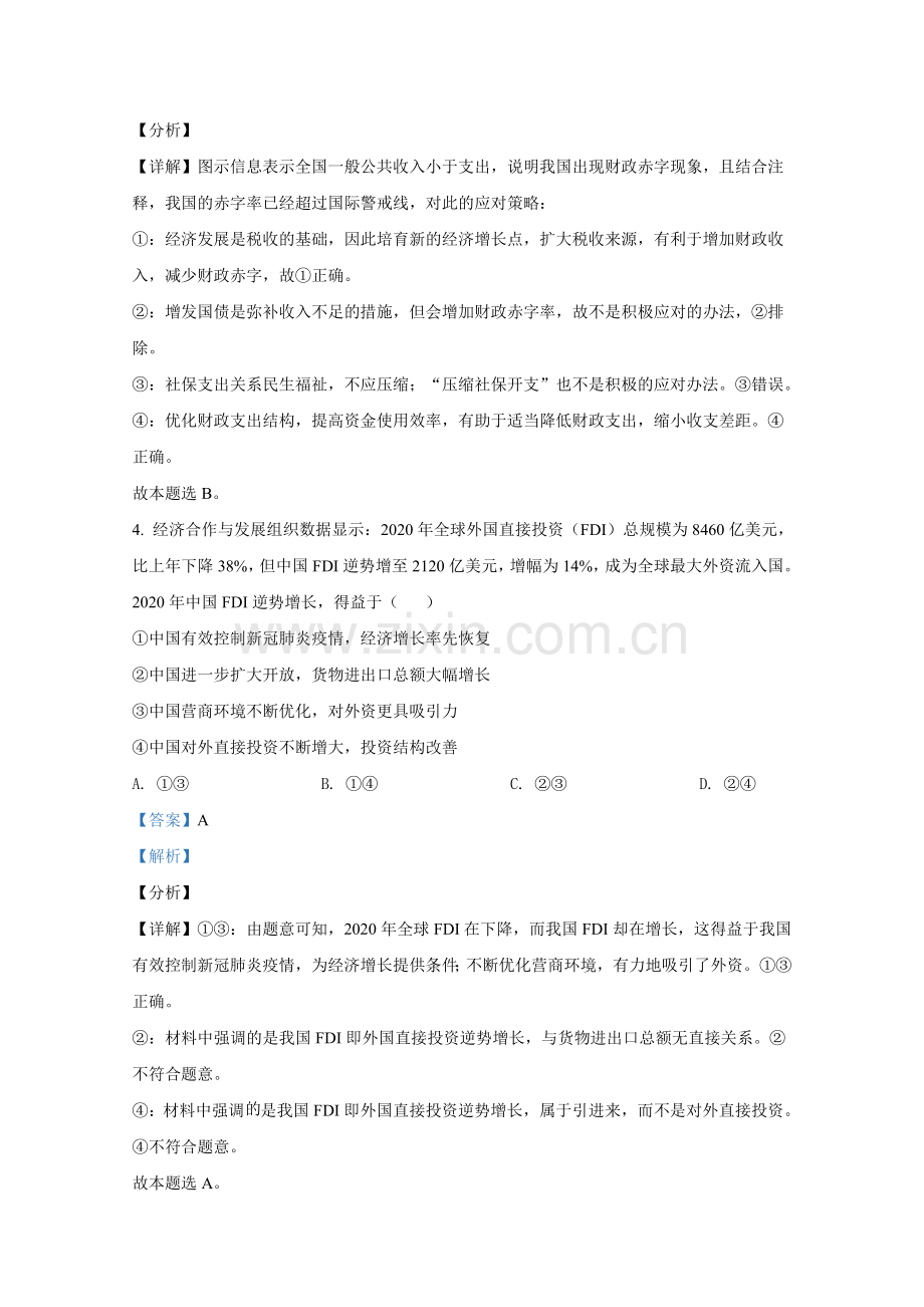 2021年全国统一高考政治试卷（新课标ⅰ）（含解析版）.docx_第3页