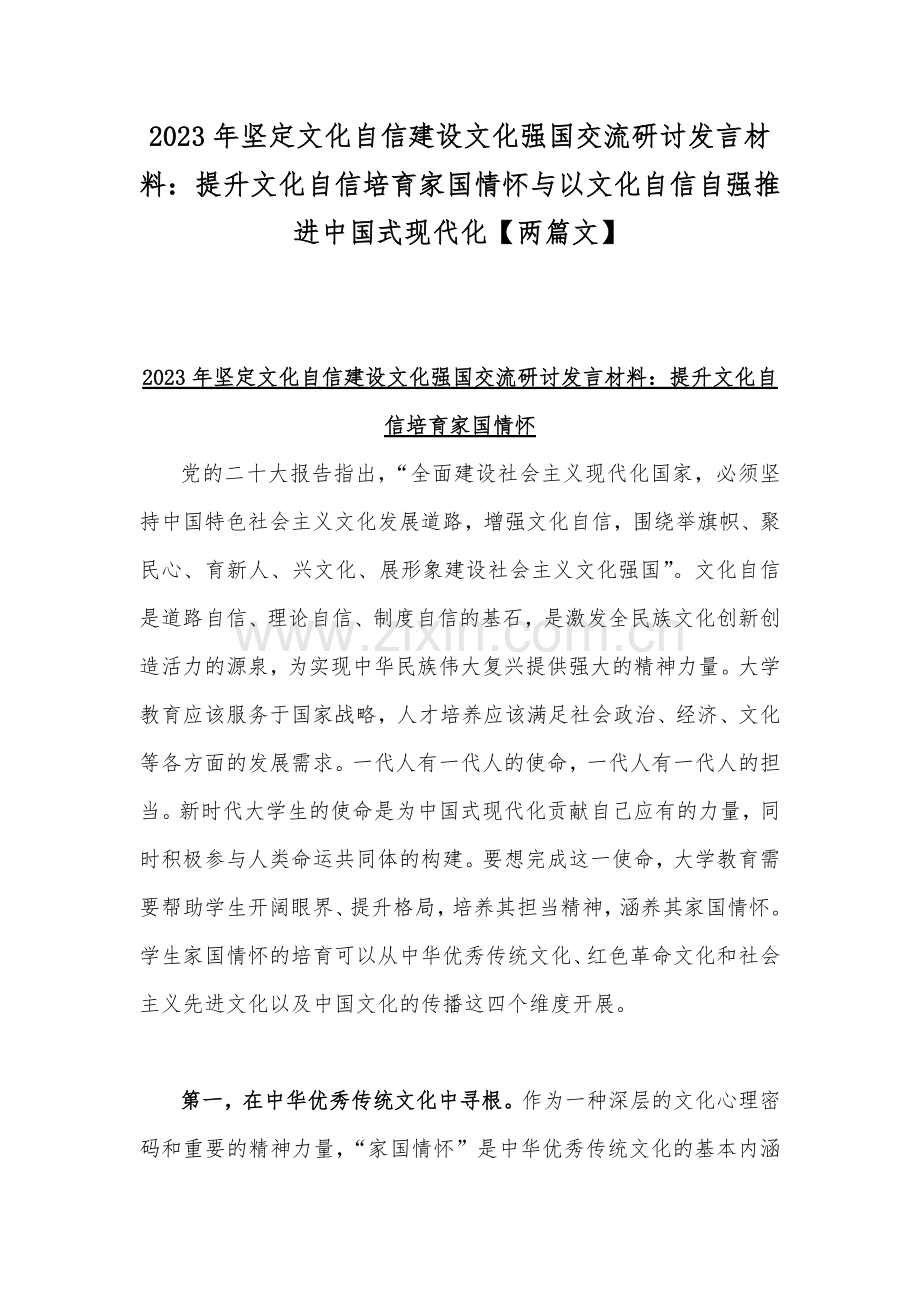 2023年坚定文化自信建设文化强国交流研讨发言材料：提升文化自信培育家国情怀与以文化自信自强推进中国式现代化【两篇文】.docx_第1页