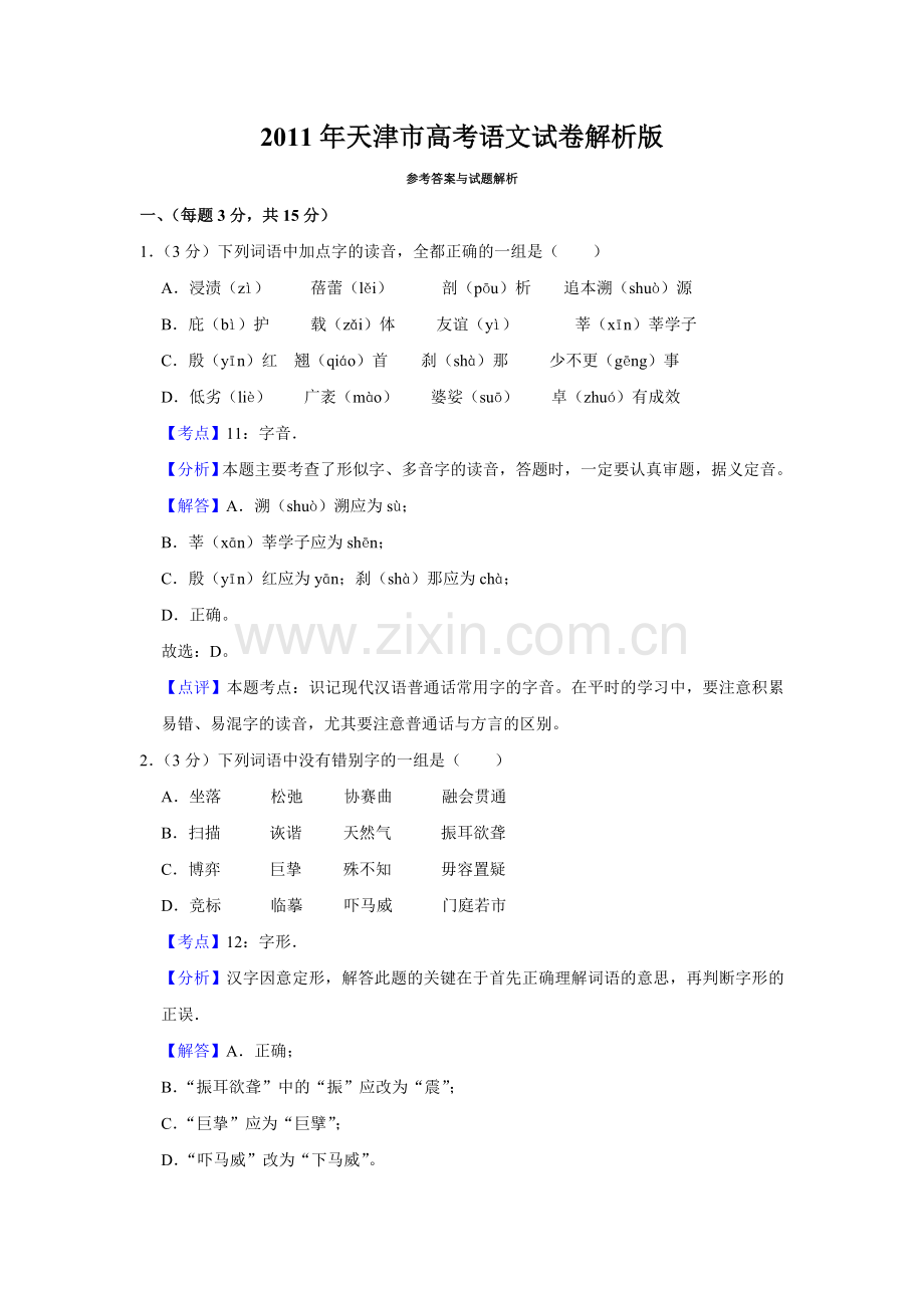 2011年天津市高考语文试卷解析版 .doc_第1页