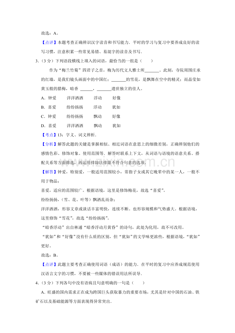 2011年天津市高考语文试卷解析版 .doc_第2页