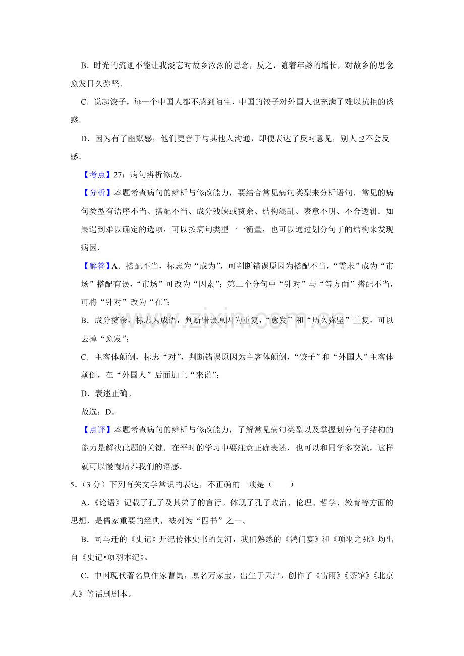 2011年天津市高考语文试卷解析版 .doc_第3页