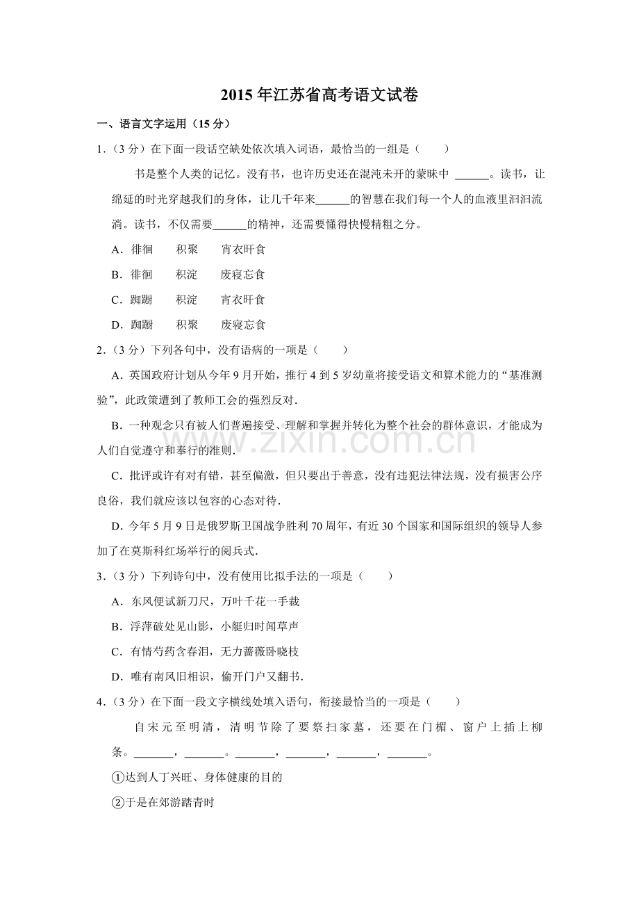 2015年江苏省高考语文试卷 .doc_第1页