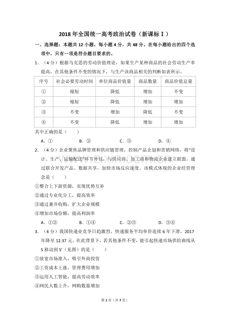 2018年全国统一高考政治试卷（新课标ⅰ）（原卷版）.doc_第1页