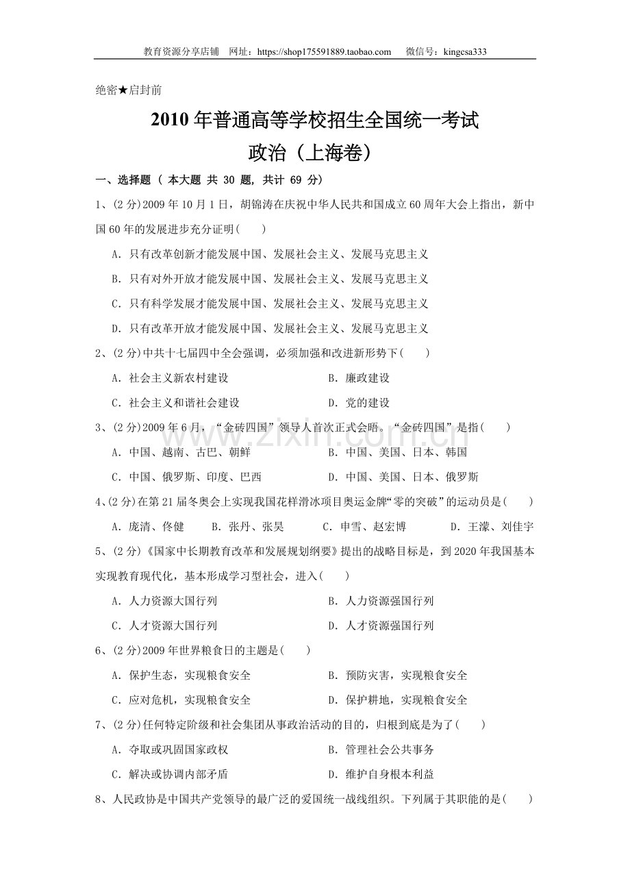 2010年上海市高中毕业统一学业考试政治试卷（原卷版）.doc_第1页