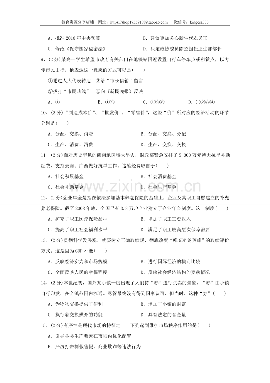 2010年上海市高中毕业统一学业考试政治试卷（原卷版）.doc_第2页