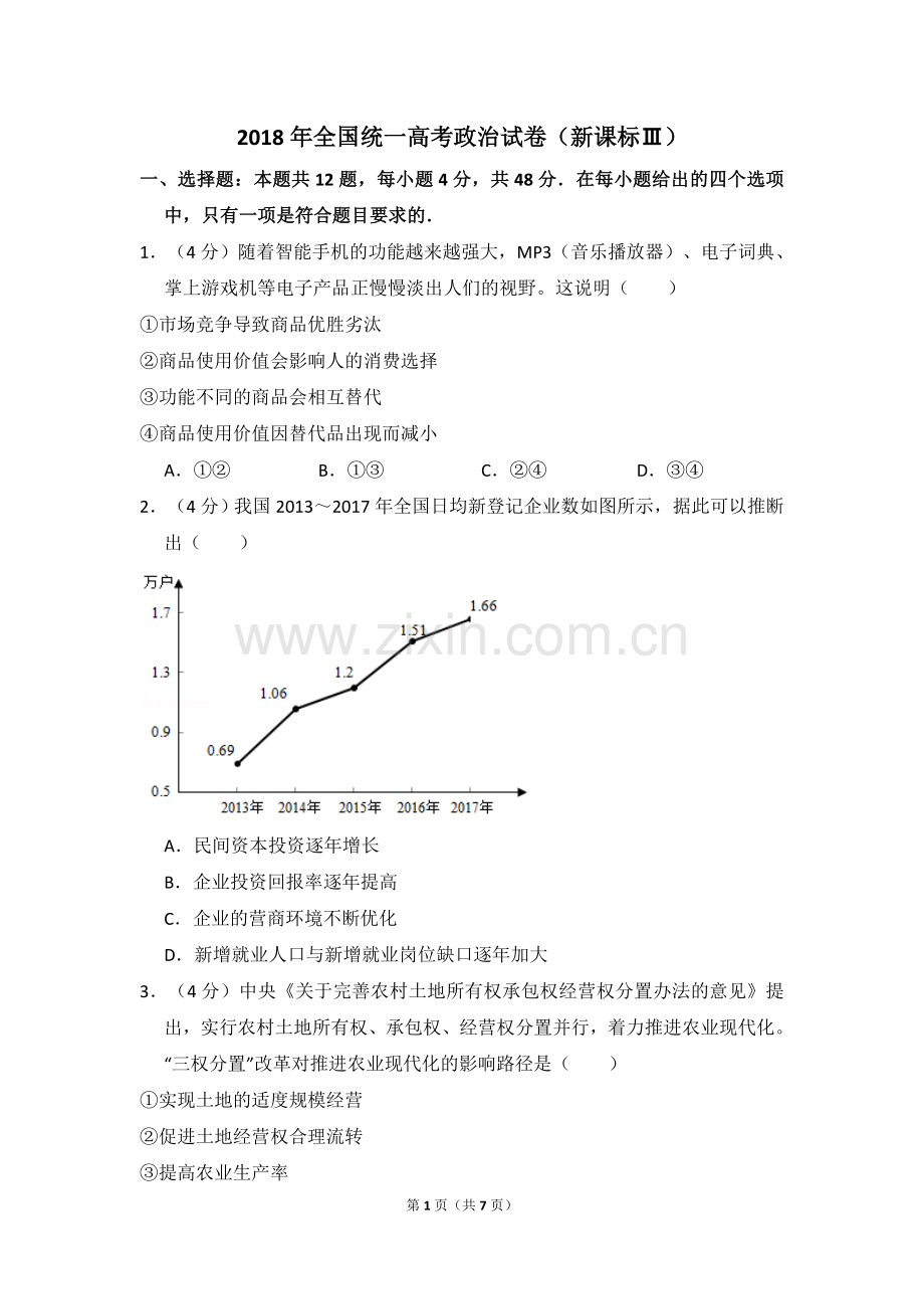 2018年全国统一高考政治试卷（新课标ⅲ）（原卷版）.doc_第1页