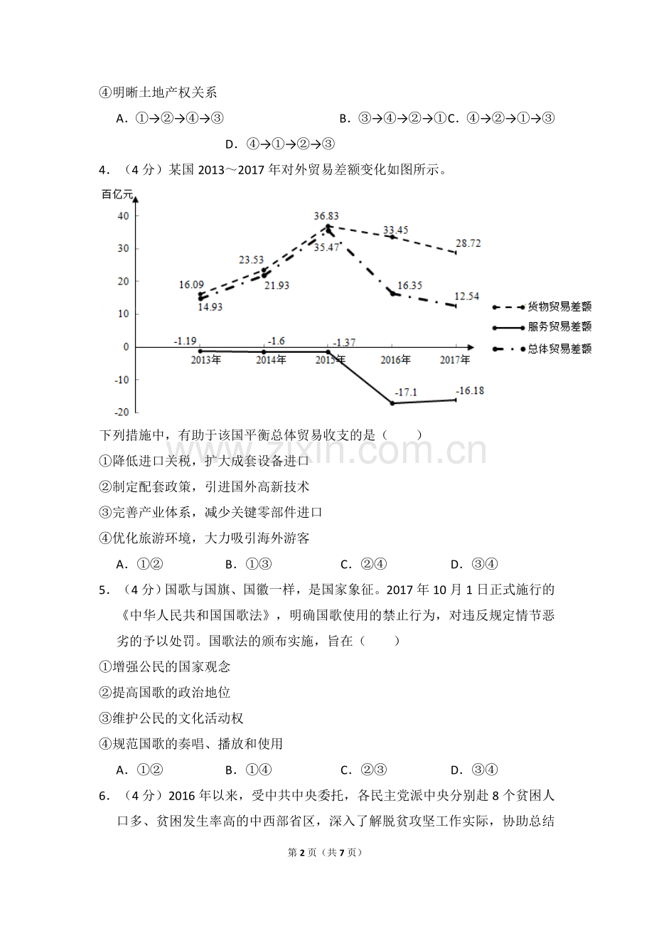 2018年全国统一高考政治试卷（新课标ⅲ）（原卷版）.doc_第2页