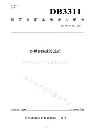 DB3311_T 179─2021乡村春晚建设规范.pdf