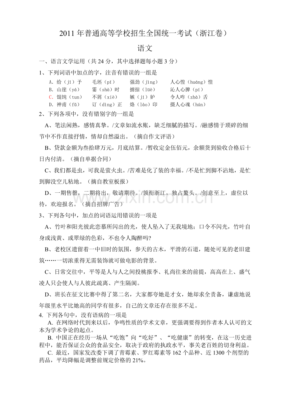 2011年浙江省高考语文（含解析版）.doc_第1页