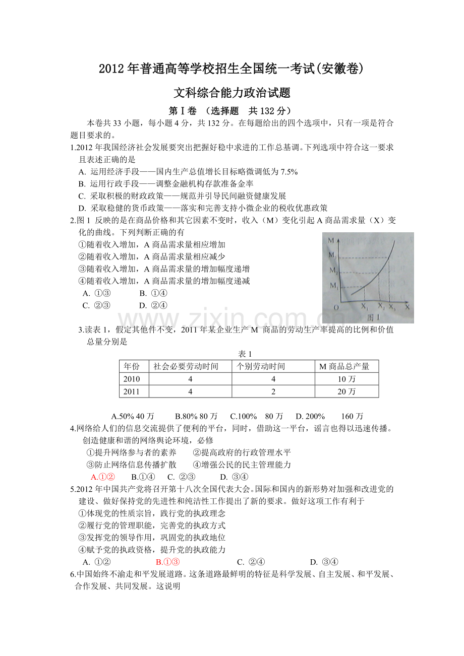 2012年高考安徽卷(文综政治部分)(含答案).doc_第1页