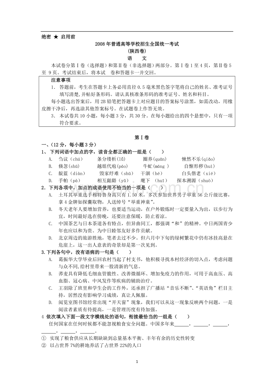 2008陕西省高考语文试题及答案.doc_第1页