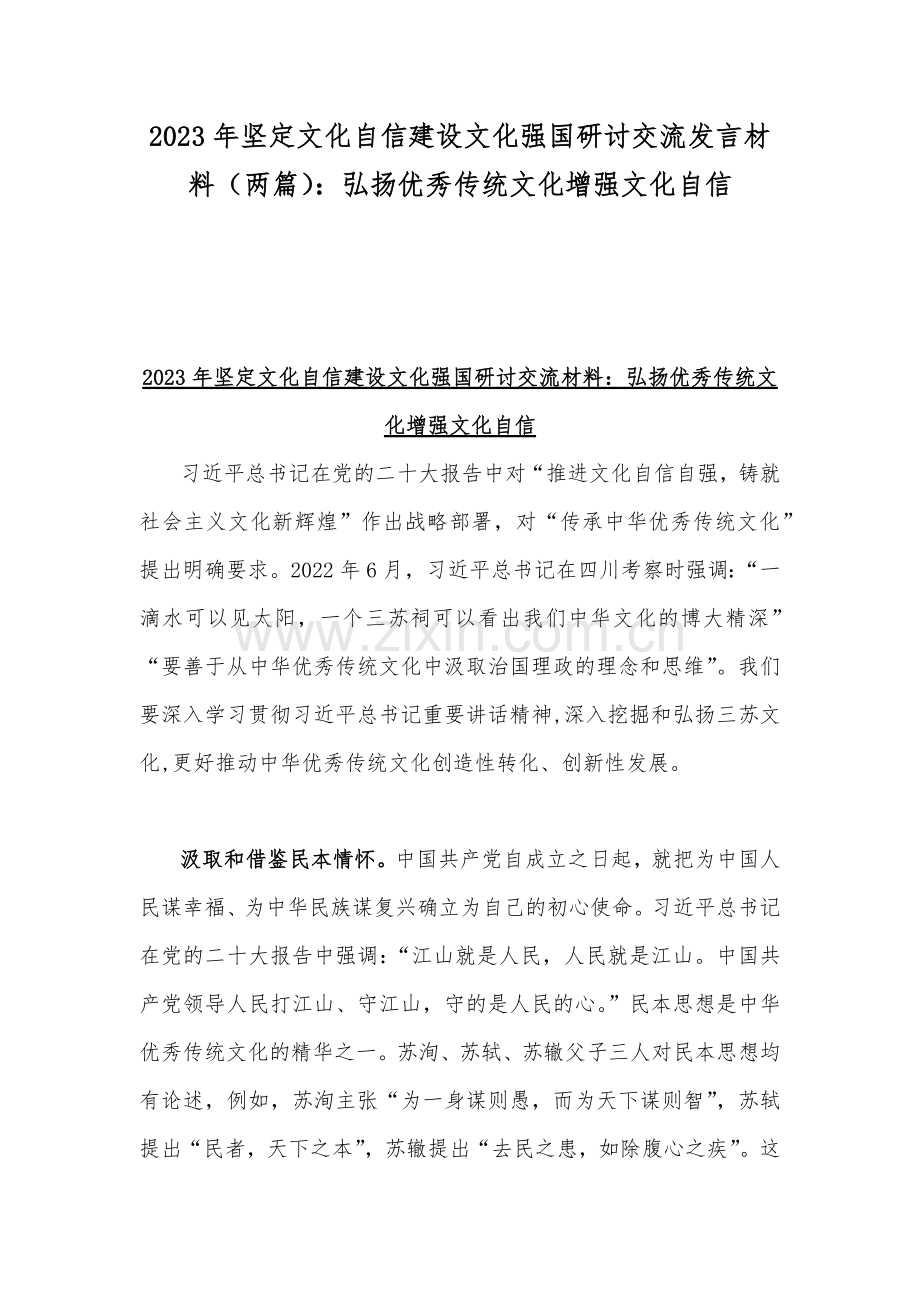 2023年坚定文化自信建设文化强国研讨交流发言材料（两篇）：弘扬优秀传统文化增强文化自信.docx_第1页