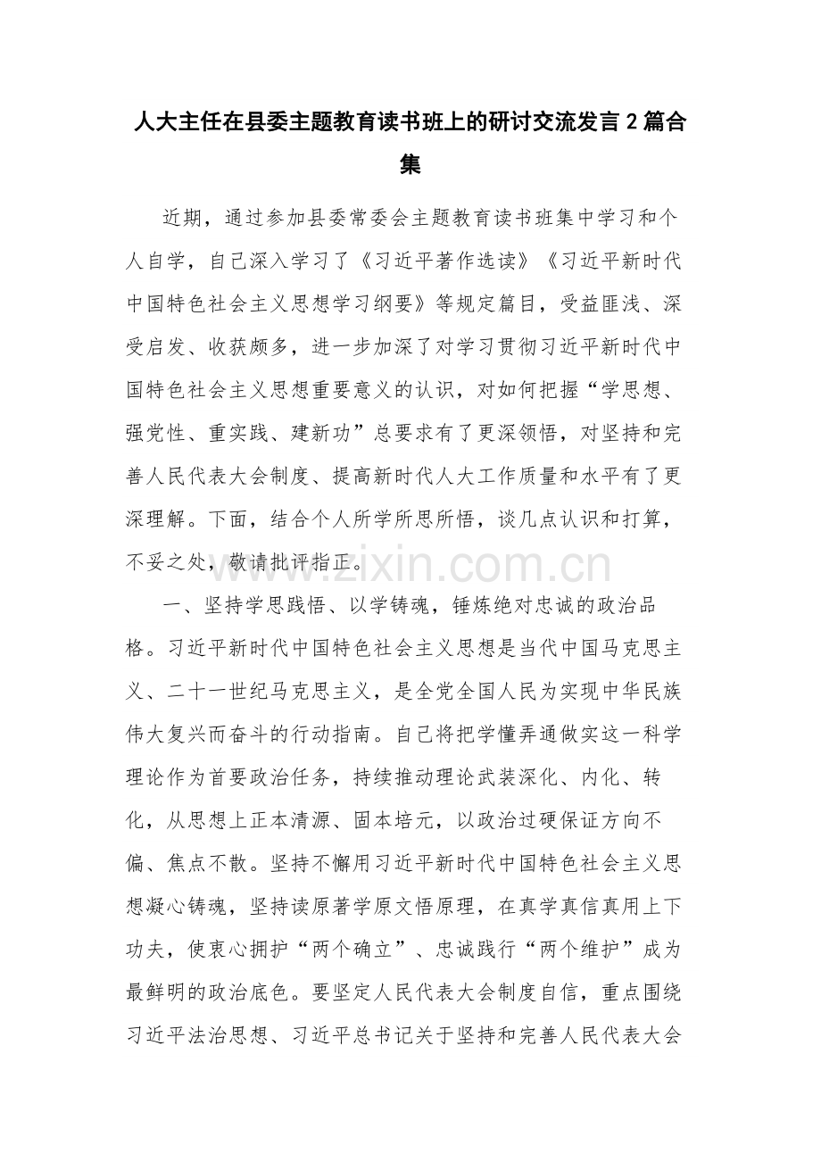 人大主任在县委主题教育读书班上的研讨交流发言2篇合集.docx_第1页