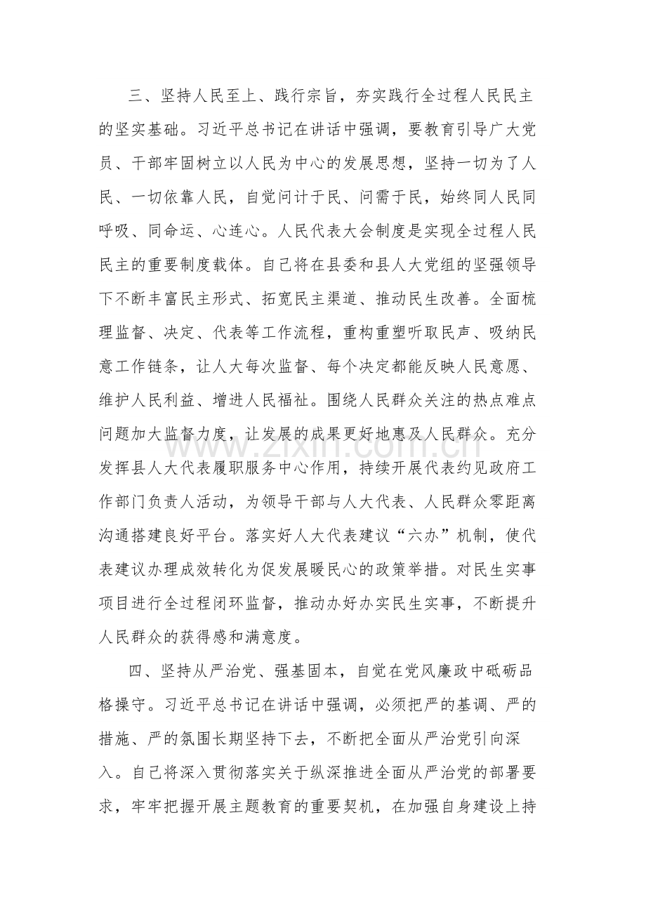 人大主任在县委主题教育读书班上的研讨交流发言2篇合集.docx_第3页