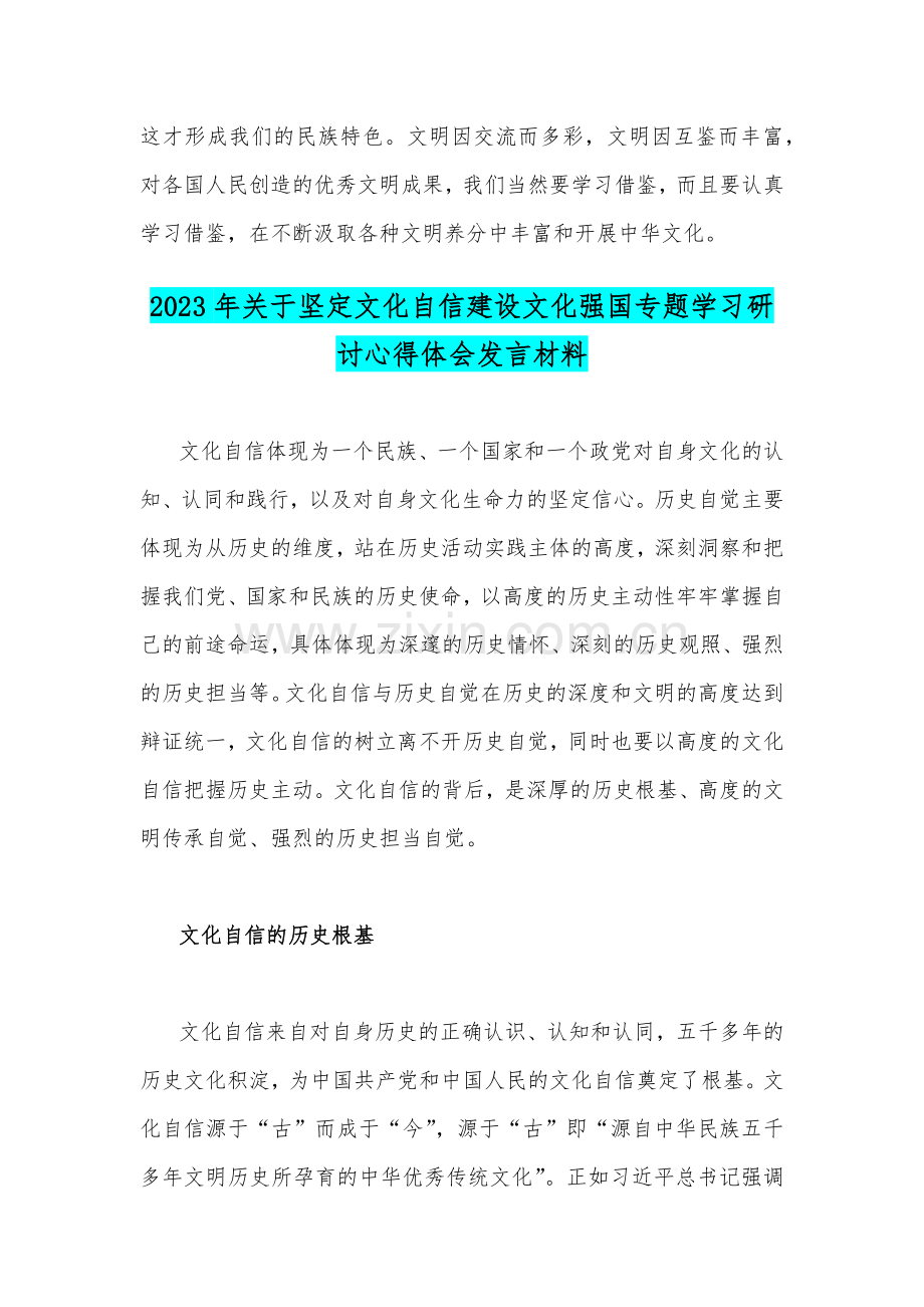 关于2023年文化自信文化强国学习心得体会与坚定文化自信建设文化强国专题学习研讨心得体会发言材料【两篇文】.docx_第3页