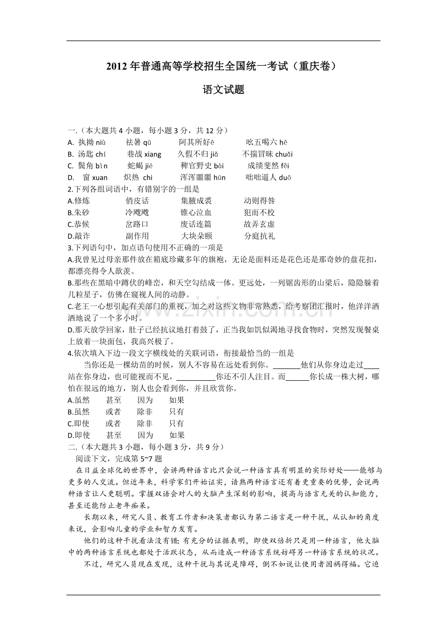 2012年重庆市语文高考试卷及答案.doc_第1页