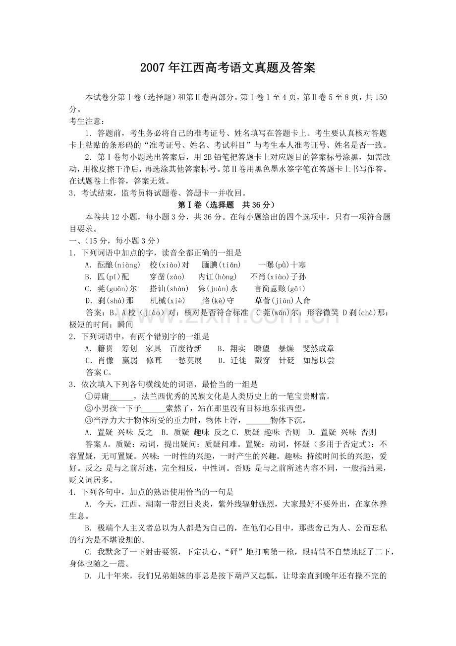 2007年江西高考语文真题及答案.doc_第1页