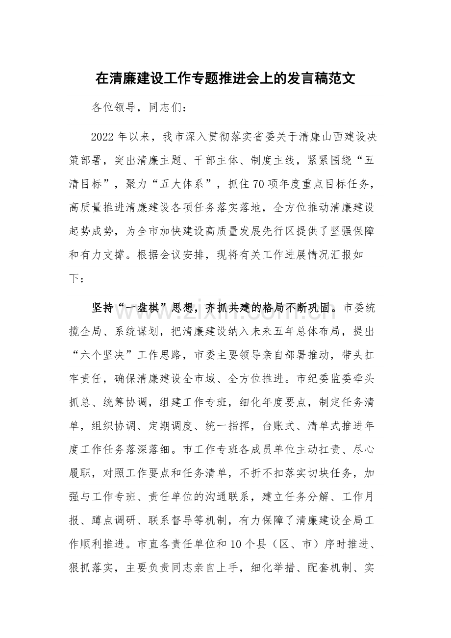 在清廉建设工作专题推进会上的发言稿范文.docx_第1页