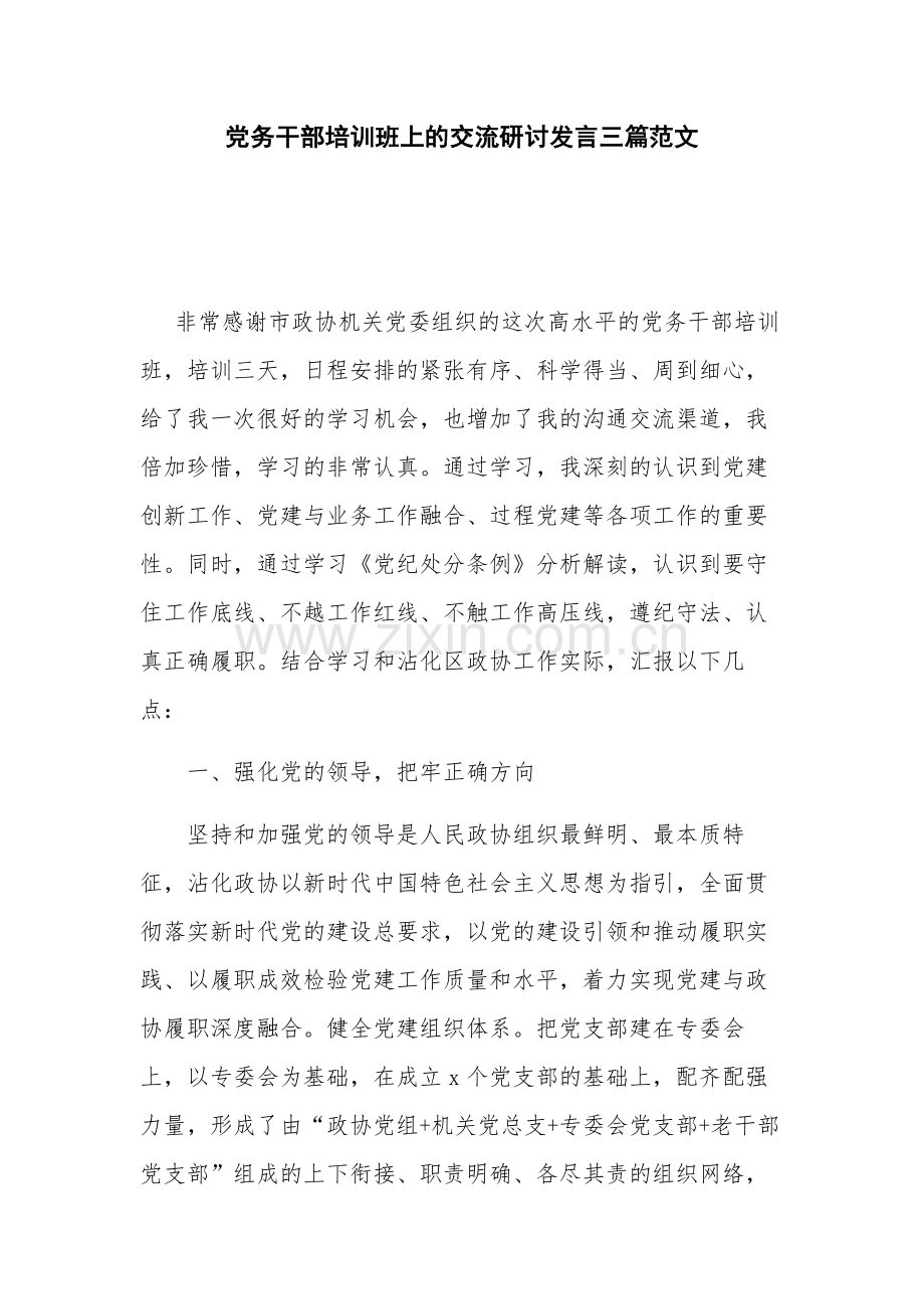 党务干部培训班上的交流研讨发言三篇范文.docx_第1页