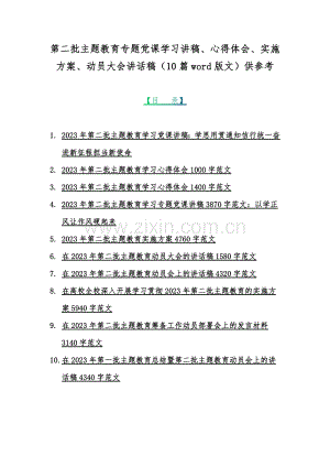 第二批主题教育专题党课学习讲稿、心得体会、实施方案、动员大会讲话稿（10篇word版文）供参考.docx