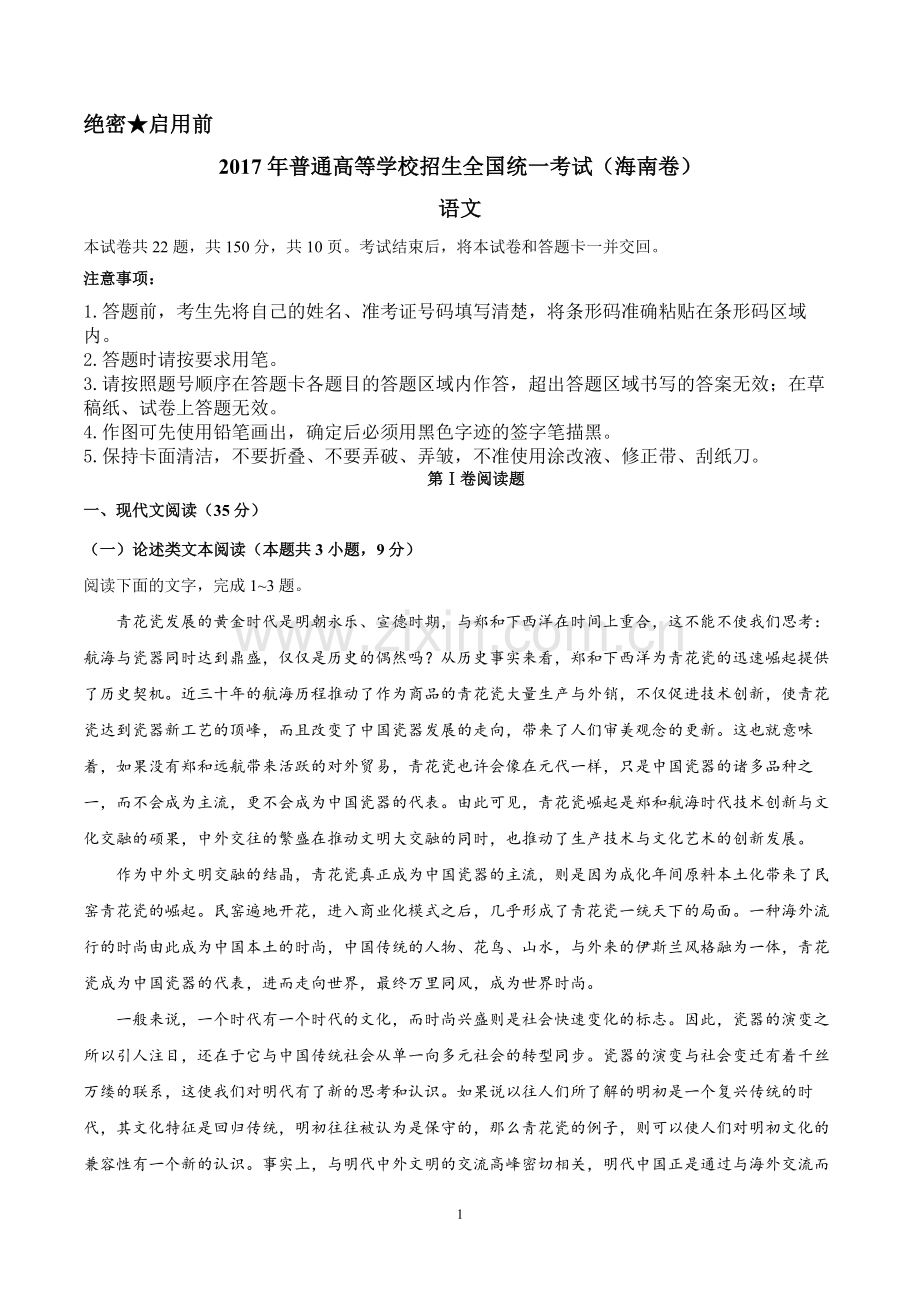 2017年海南高考语文（原卷版）.pdf_第1页