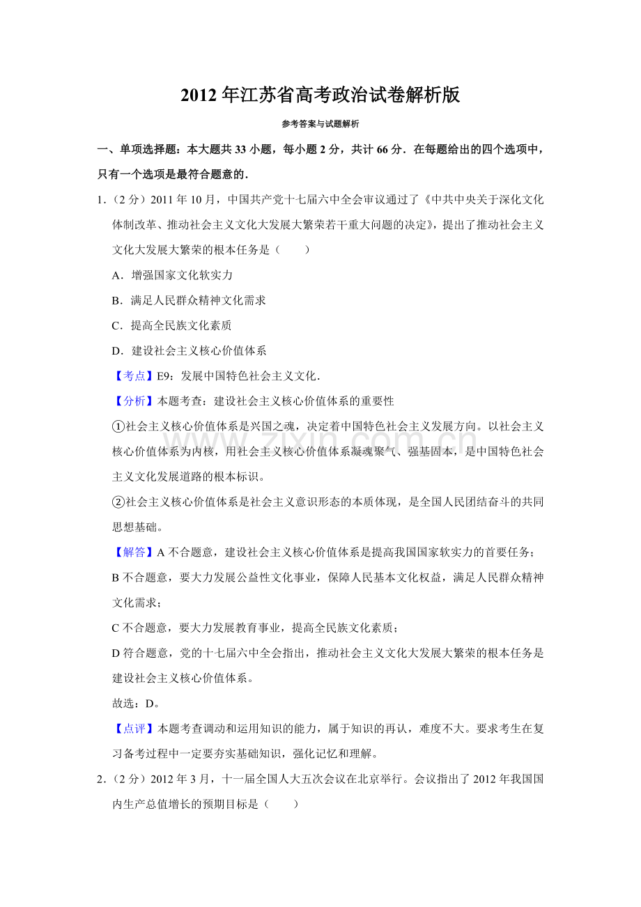 2012年江苏省高考政治试卷解析版 .doc_第1页