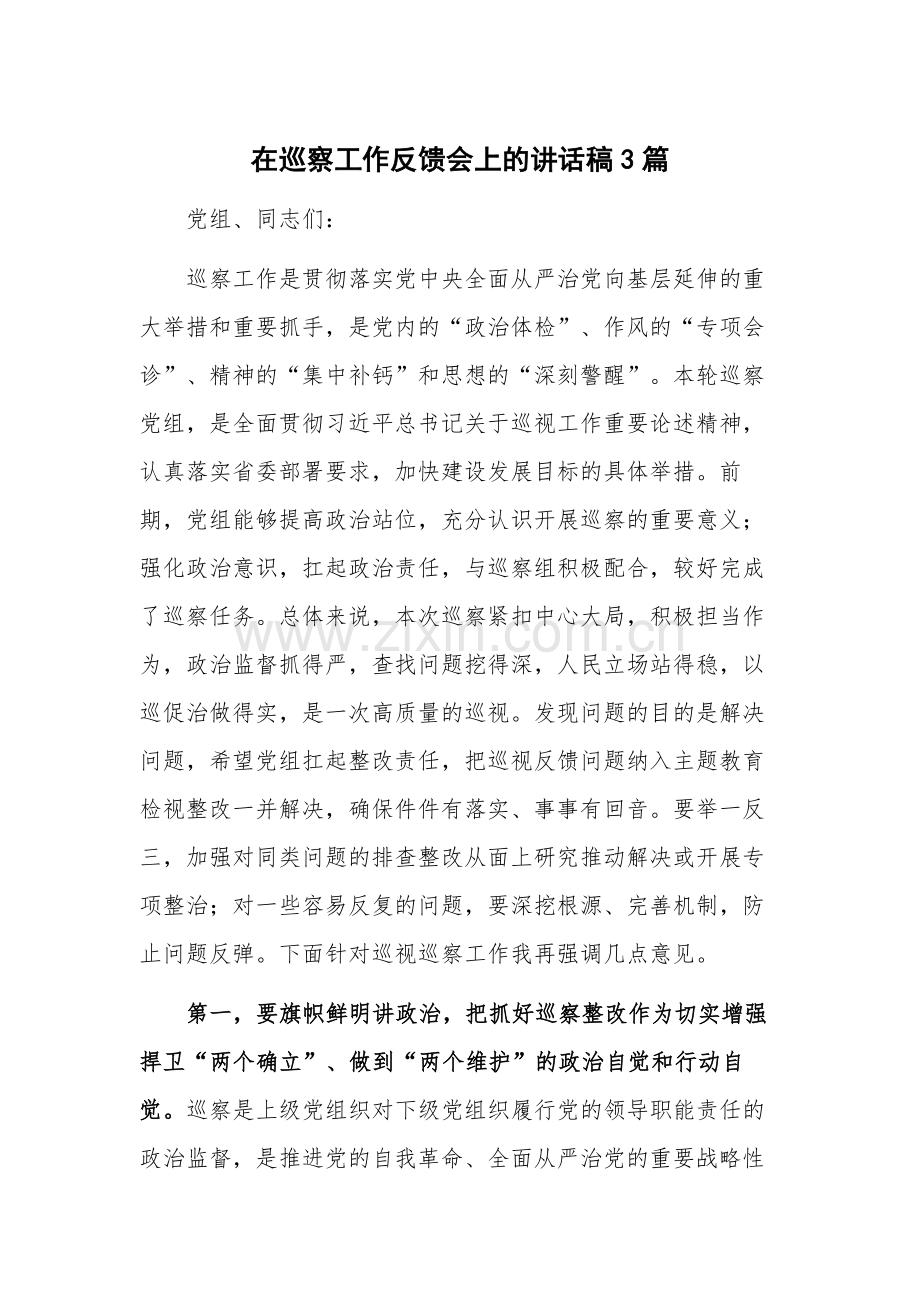 在巡察工作反馈会上的讲话稿3篇.docx_第1页