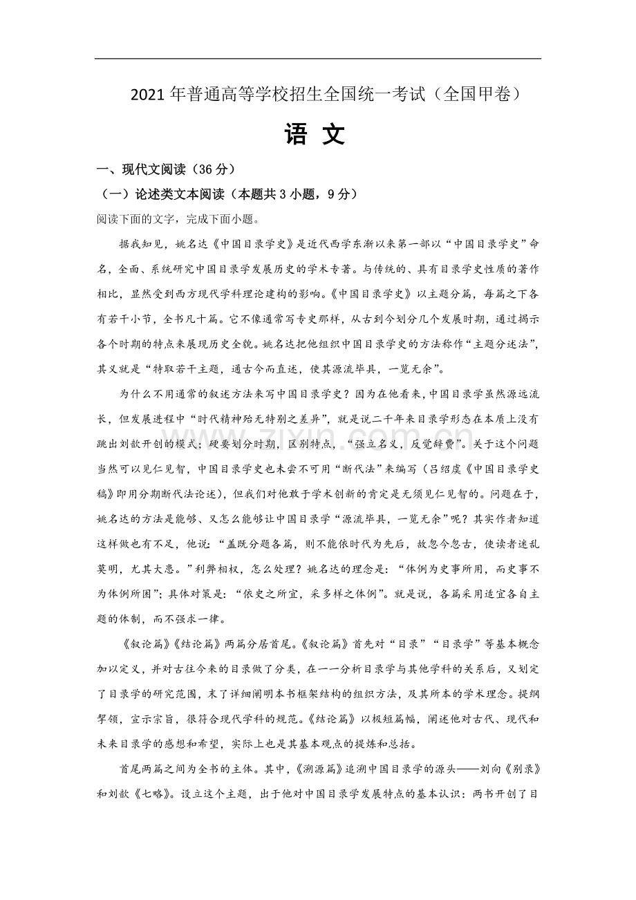 2021年全国统一高考语文试卷（全国甲卷）（含解析版）.doc_第1页