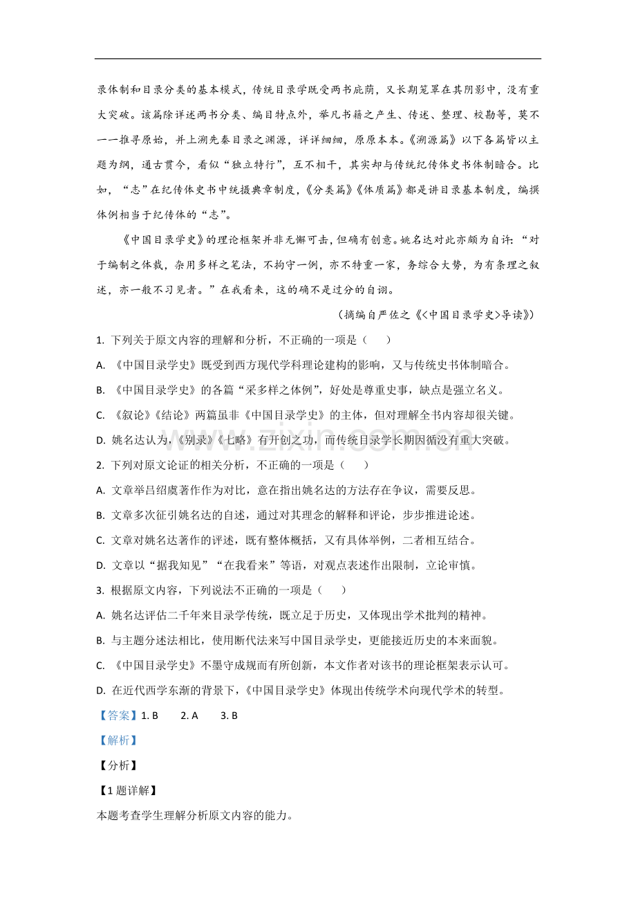 2021年全国统一高考语文试卷（全国甲卷）（含解析版）.doc_第2页