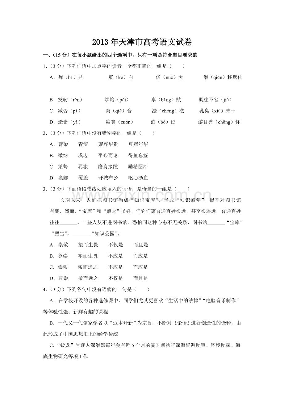 2013年天津市高考语文试卷 .doc_第1页