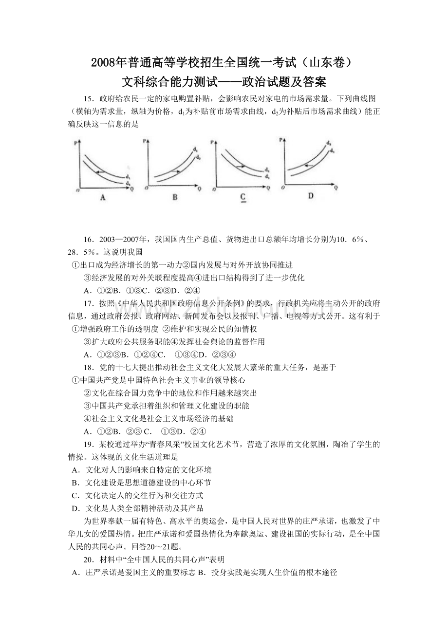 2008年高考真题 政治(山东卷)（原卷版）.doc_第1页