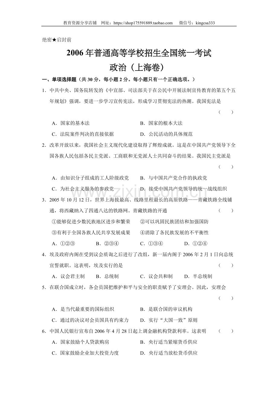 2006年上海市高中毕业统一学业考试政治试卷（答案版）.doc_第1页