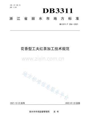 DB3311_T 206─2021花香型工夫红茶加工技术规范.pdf