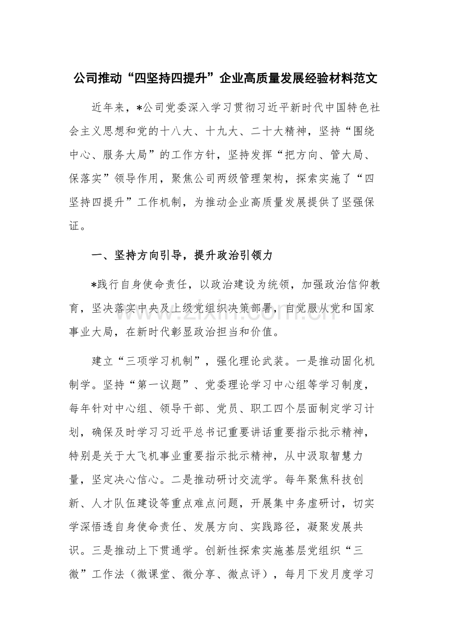 公司推动“四坚持四提升”企业高质量发展经验材料范文.docx_第1页