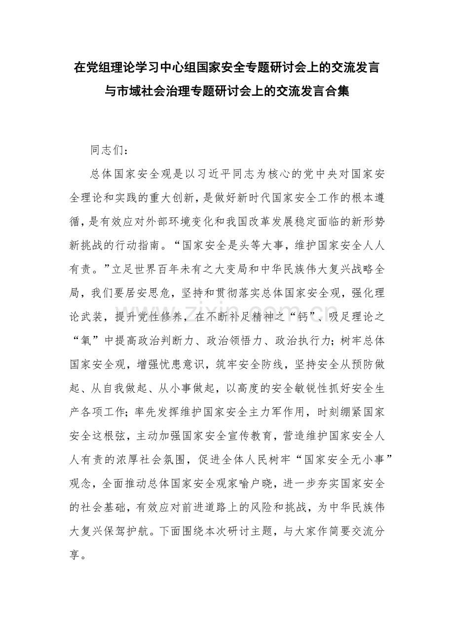 在党组理论学习中心组国家安全专题研讨会上的交流发言与市域社会治理专题研讨会上的交流发言合集.docx_第1页