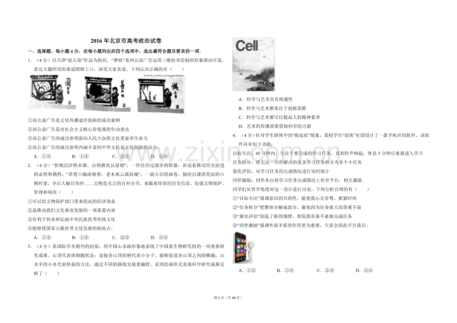 2016年北京市高考政治试卷（含解析版）.doc_第1页