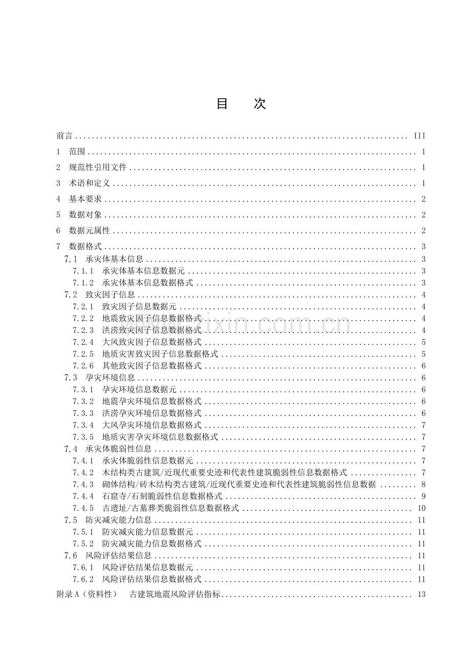 T_CI 097-2023 不可移动文物自然灾害风险评估数据格式规范.pdf_第2页