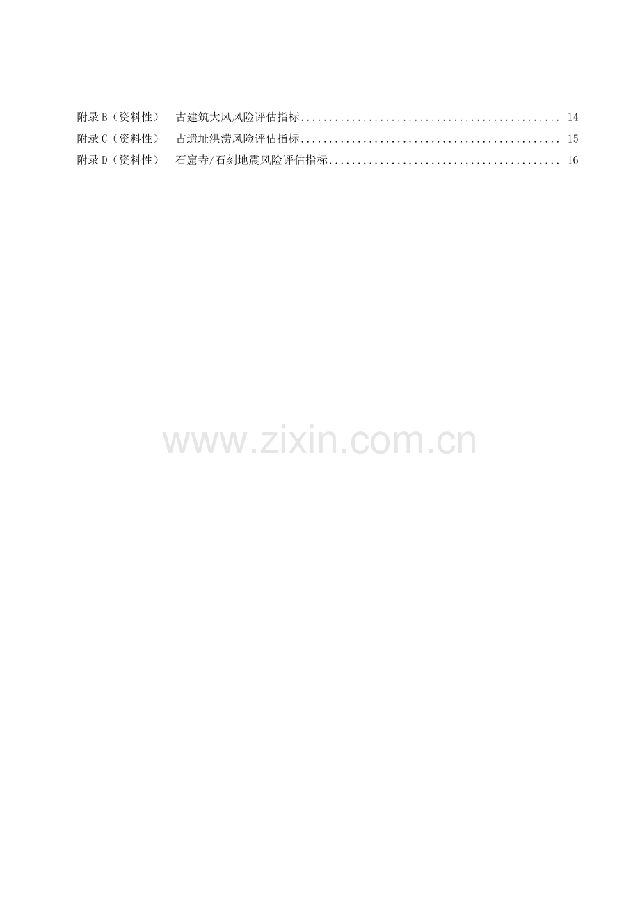 T_CI 097-2023 不可移动文物自然灾害风险评估数据格式规范.pdf_第3页