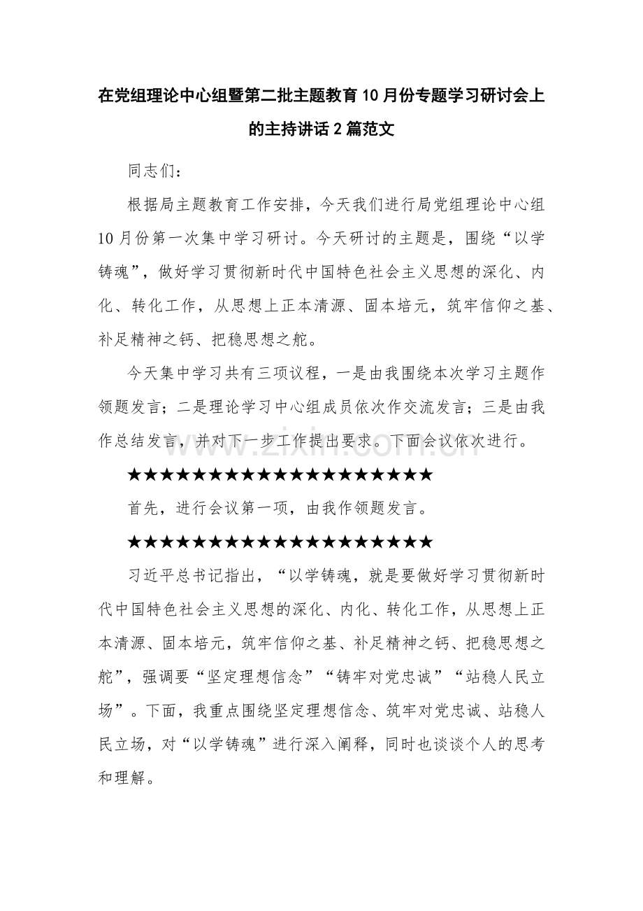 在党组理论中心组暨第二批主题教育10月份专题学习研讨会上的主持讲话2篇范文.docx_第1页