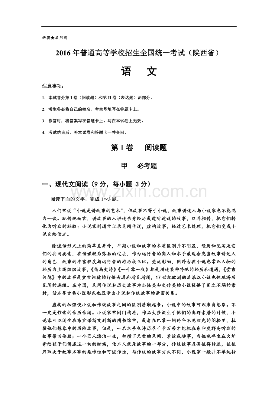 2016陕西省高考语文试题及答案.docx_第1页