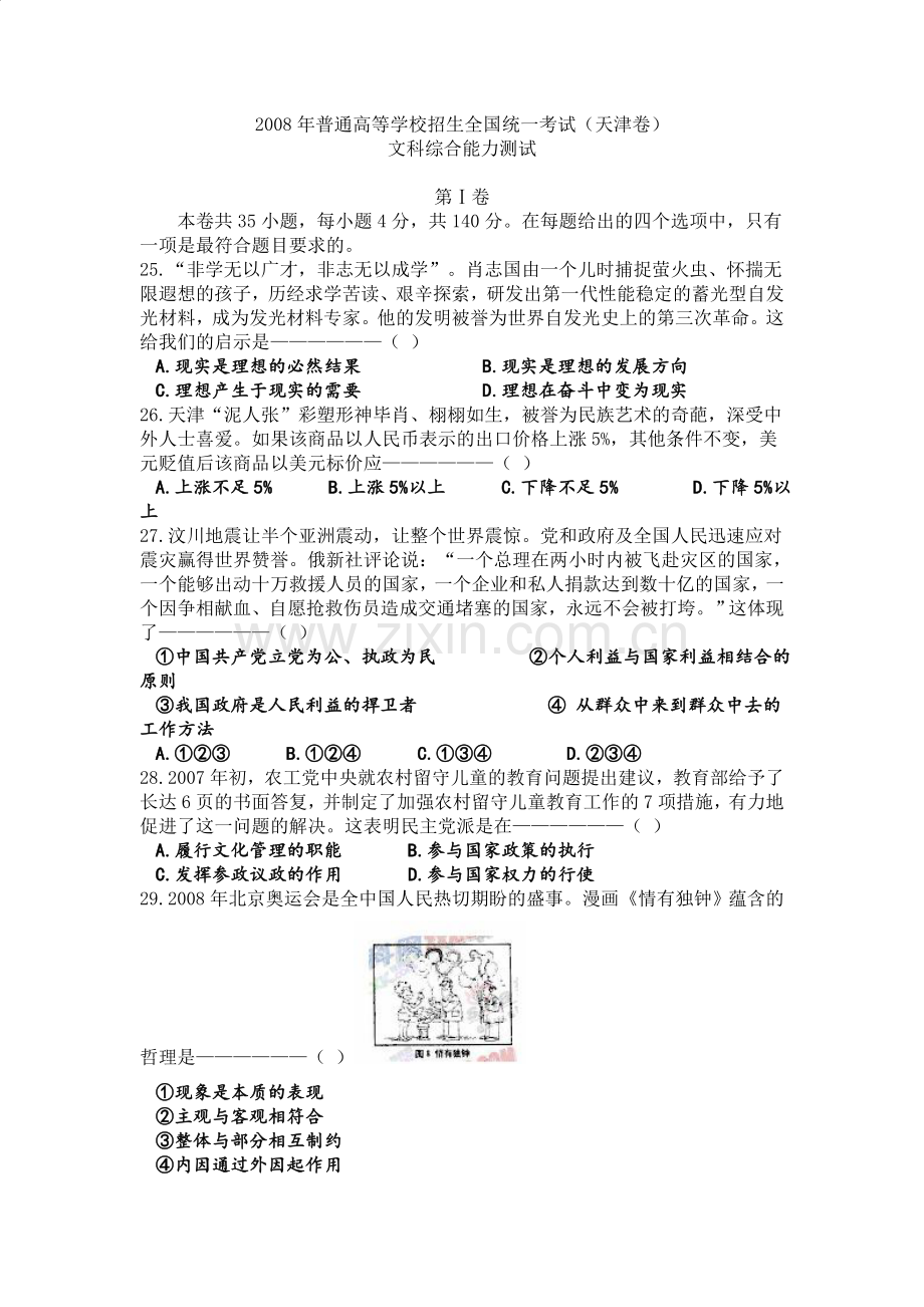 2008年高考试题(天津卷)文综政治(原卷版).doc_第1页