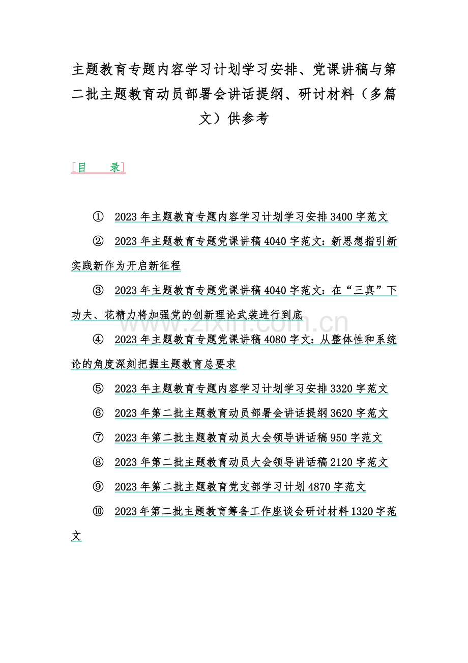 主题教育专题内容学习计划学习安排、党课讲稿与第二批主题教育动员部署会讲话提纲、研讨材料（多篇文）供参考.docx_第1页