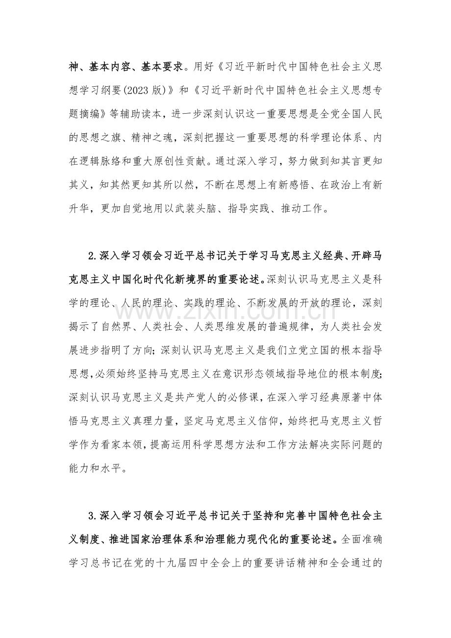 主题教育专题内容学习计划学习安排、党课讲稿与第二批主题教育动员部署会讲话提纲、研讨材料（多篇文）供参考.docx_第3页