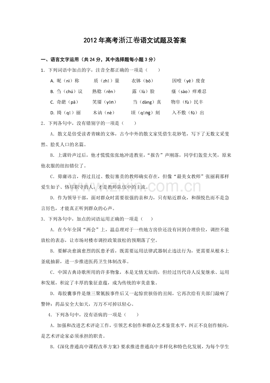 2012年浙江省高考语文（含解析版）.doc_第1页