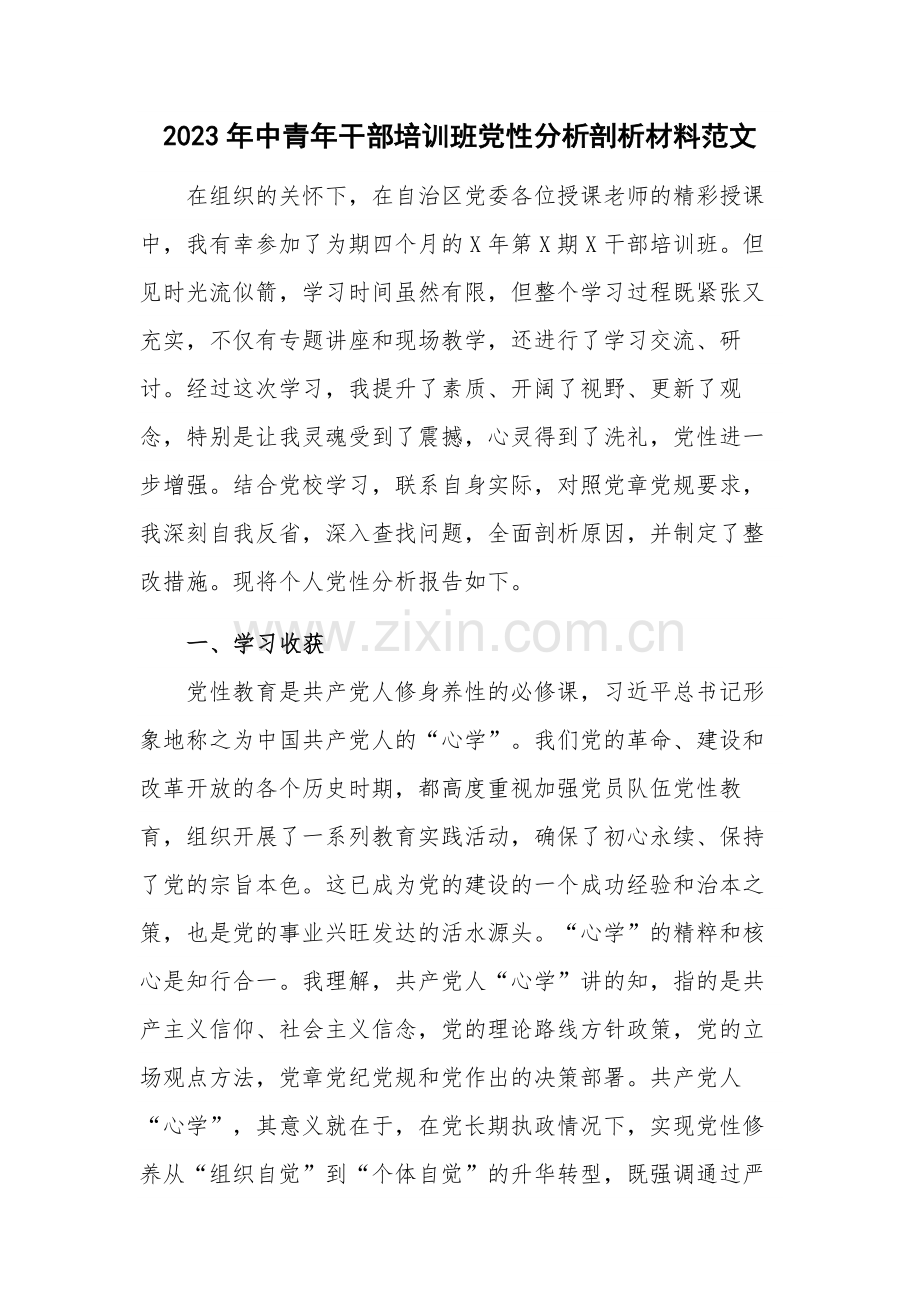 2023年中青年干部培训班党性分析剖析材料范文.docx_第1页