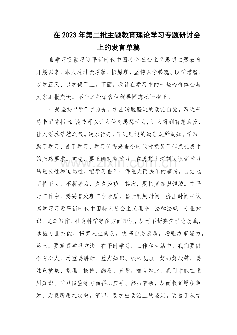 在2023年第二批主题教育理论学习专题研讨会上的发言单篇.docx_第1页