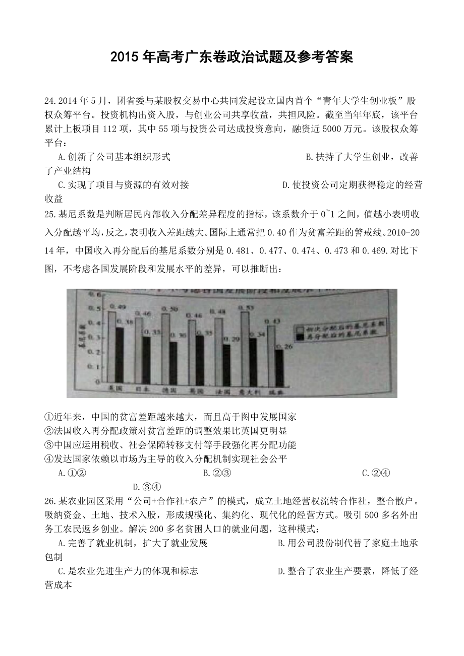 2015年高考广东政治试卷及答案.doc_第1页