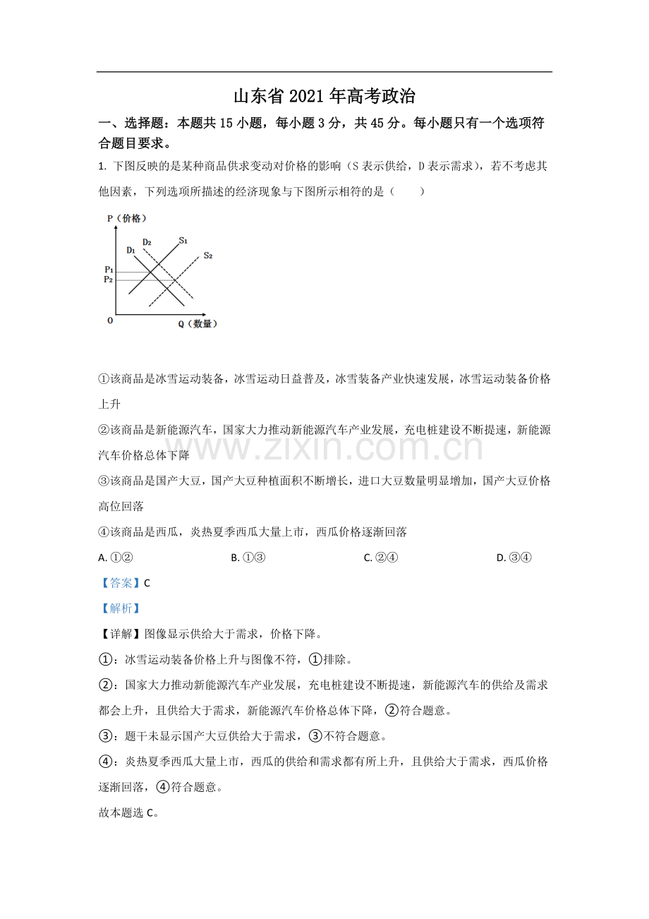 2021年高考真题 政治(山东卷)（含解析版）.doc_第1页