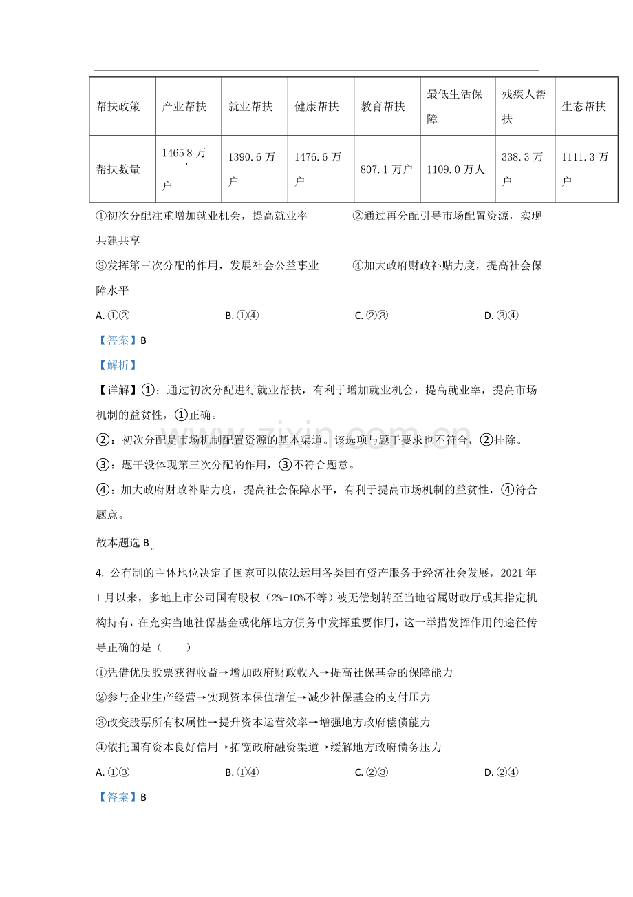 2021年高考真题 政治(山东卷)（含解析版）.doc_第3页