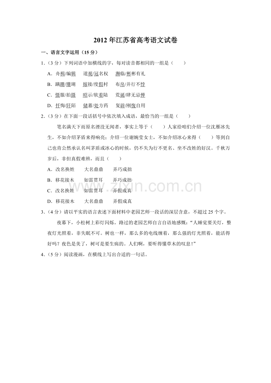 2012年江苏省高考语文试卷 .doc_第1页